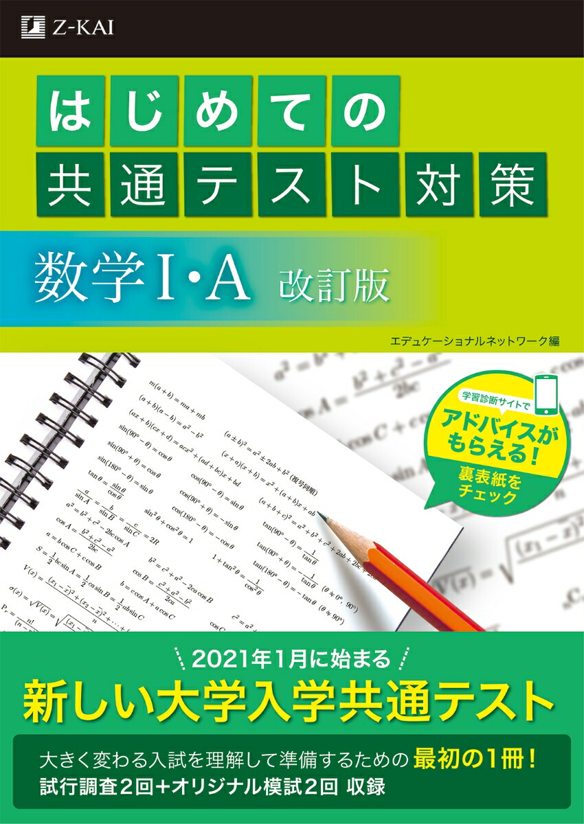 楽天ブックス はじめての共通テスト対策 数学i A 改訂版 エデュケーショナルネットワーク 9784865313239 本
