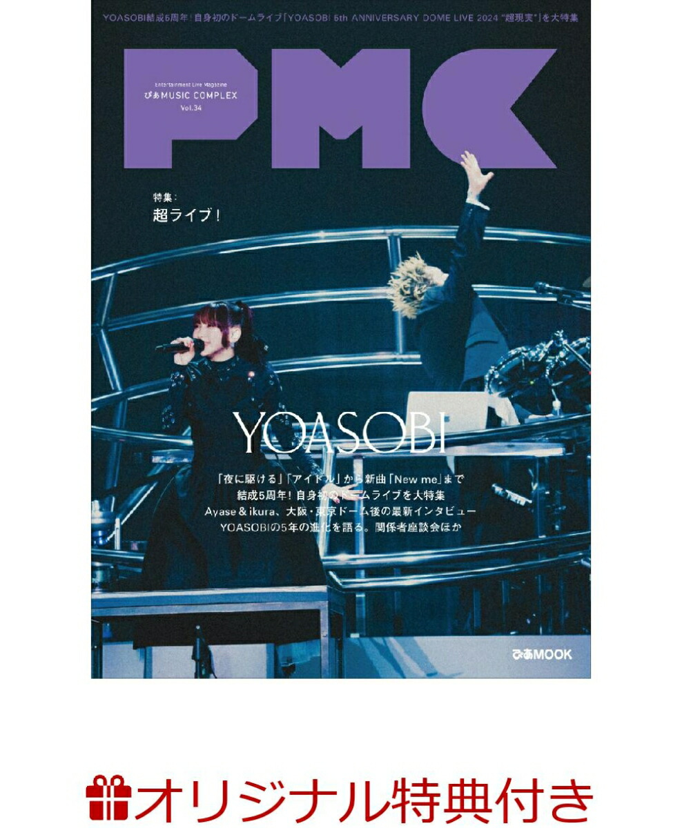 【楽天ブックス限定特典】ぴあMUSIC COMPLEX(PMC) Vol.34(表紙:YOASOBI)(限定絵柄ポストカード1枚)