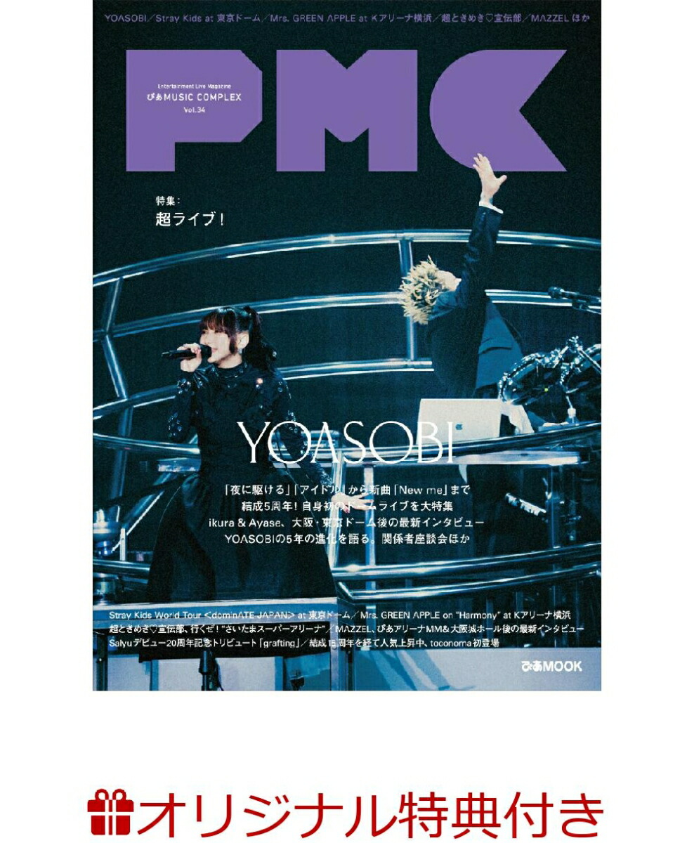 【楽天ブックス限定特典】ぴあMUSIC COMPLEX(PMC) Vol.34(表紙:YOASOBI)(限定絵柄ポストカード1枚)