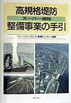 高規格堤防（ス-パ-堤防）整備事業の手引   /ぎょうせい/リバ-フロント整備センタ-（単行本） 楽天ブックス: 高規格堤防（ス-パ-堤防）整備事業の手引 - リバ