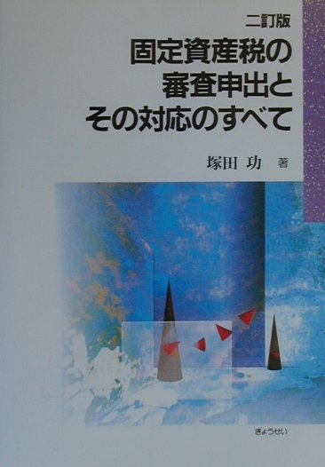 楽天ブックス: 固定資産税の審査申出とその対応のすべて2訂版 - 塚田功 - 9784324060391 : 本