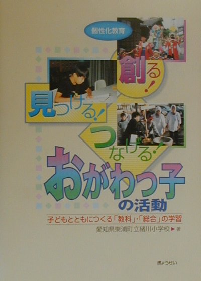 個性化教育へのアプローチ 緒川小学校 - 本