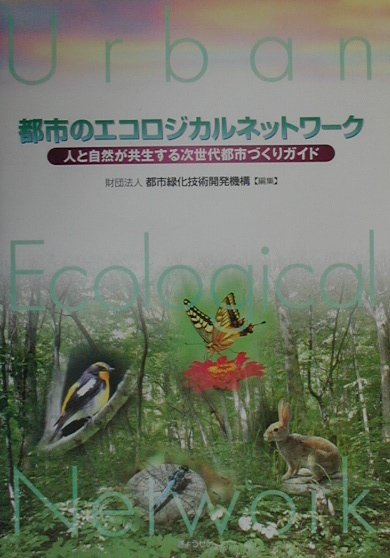 都市のエコロジカルネットワ-ク　人と自然が共生する次世代都市づくりガイド