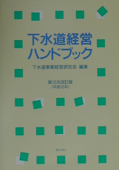 楽天ブックス: 下水道経営ハンドブック第12次改訂版 - 下水道事業経営