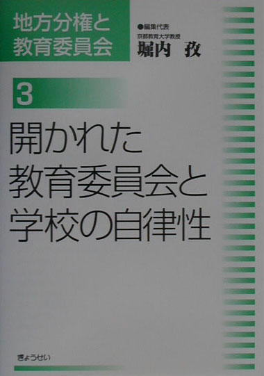 楽天ブックス: 地方分権と教育委員会（3） - 堀内孜 - 9784324063026 : 本