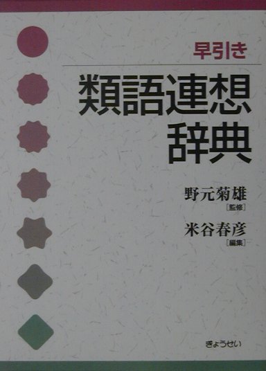 楽天ブックス 早引き類語連想辞典 米谷春彦 本 楽天ブックス 早引き類語連想辞典 米谷春彦 本
