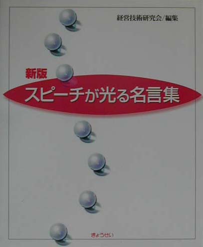 楽天ブックス スピ チが光る名言集新版 経営技術研究会 本