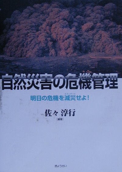 楽天ブックス 自然災害の危機管理 明日の危機を減災せよ 佐々淳行 本