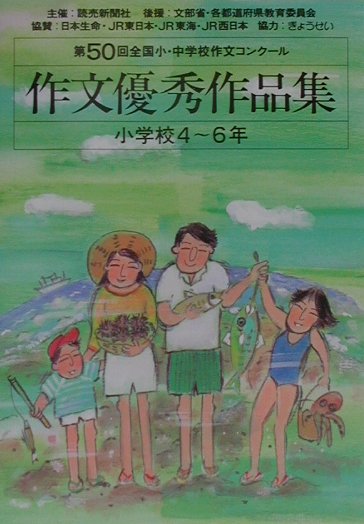 楽天ブックス 作文優秀作品集 小学校4 6年 第50回 全国小 中学校作文コンク ル 読売新聞社 本