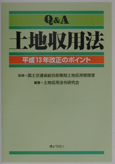 楽天ブックス: Q＆A土地収用法 - 平成１３年改正のポイント - 土地収用