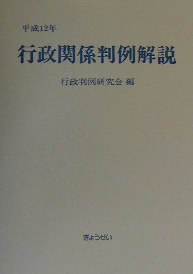 楽天ブックス: 行政関係判例解説（平成12年） - 行政判例研究会