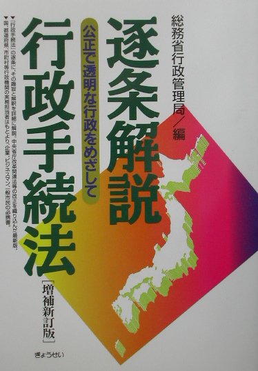 【裁断済】条解 行政手続法（第2版） 条解行政手続法 第2版 - 弘文堂