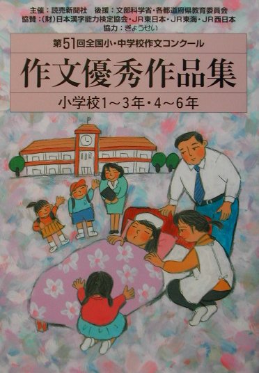 楽天ブックス: 作文優秀作品集（小学校1〜3年・4〜6年 第5） - 全国小