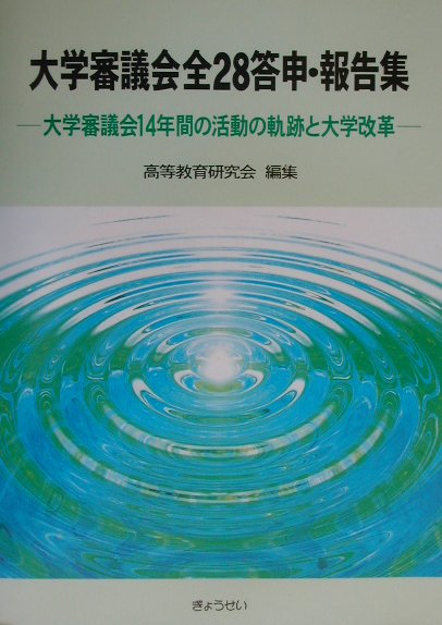 大学審議会全２８答申・報告集 大学審議会１４年間の活動の軌跡と大学改革/ぎょうせい/高等教育研究会（大型本） 楽天ブックス: 大学審議会全28答申・報告集 - 大学審議会14年間の