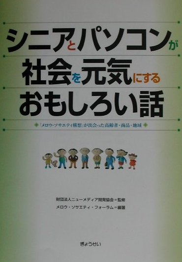 楽天ブックス シニアとパソコンが社会を元気にするおもしろい話 メロウ ソサエティ構想 が出会った高齢者 商品 メロウ ソサエティ フォ ラム 本