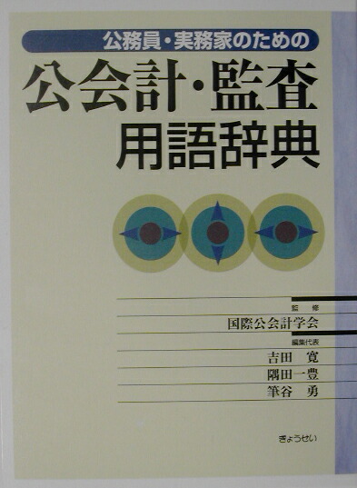 楽天ブックス: 公務員・実務家のための公会計・監査用語辞典 - 吉田寛