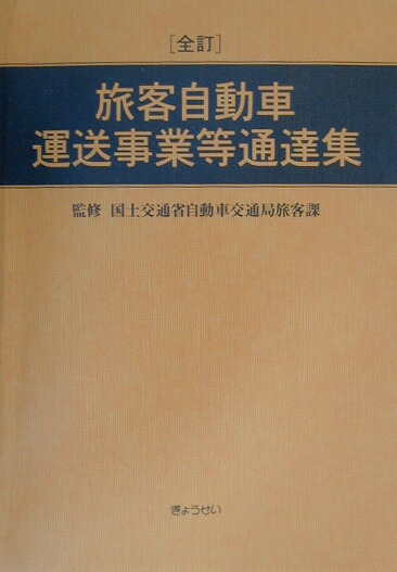 七訂 旅客自動車運送事業等通達集 | 国土交通省自動車局旅客課