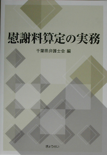 楽天ブックス: 慰謝料算定の実務 - 千葉県弁護士会 - 9784324068830 : 本