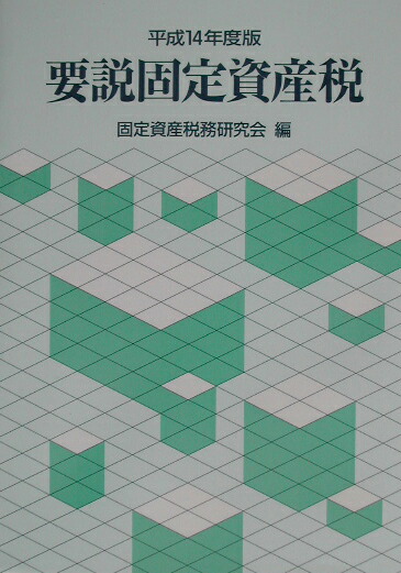 楽天ブックス 要説固定資産税 平成14年度版 固定資産税務研究会 9784324069226 本