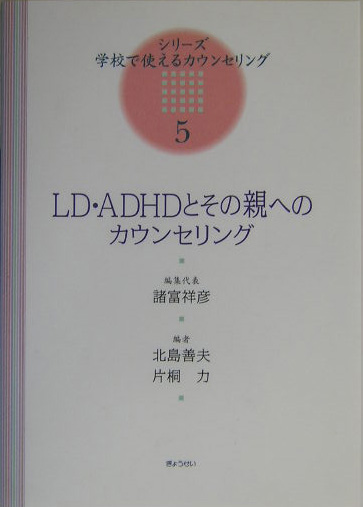 楽天ブックス Ld Adhdとその親へのカウンセリング 北島善夫 9784324071038 本