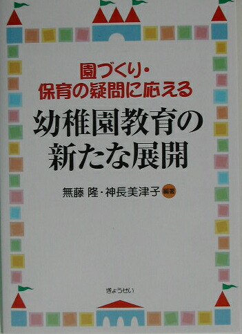 楽天ブックス 幼稚園教育の新たな展開 園づくり 保育の疑問に応える 無藤隆 9784324071076 本