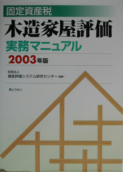 楽天ブックス 固定資産税木造家屋評価実務マニュアル 03年版 資産評価システム研究センタ 本