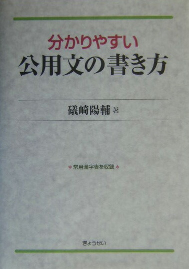 楽天ブックス: 分かりやすい公用文の書き方 - 礒崎陽輔