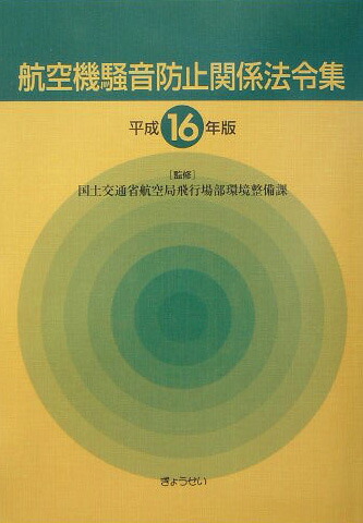 楽天ブックス: 航空機騒音防止関係法令集（平成16年版） - 国土交通省