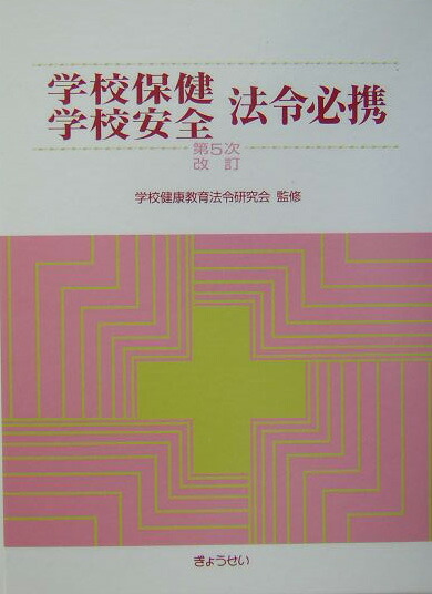 楽天ブックス: 学校保健・学校安全法令必携第5次改訂 - 学校健康教育