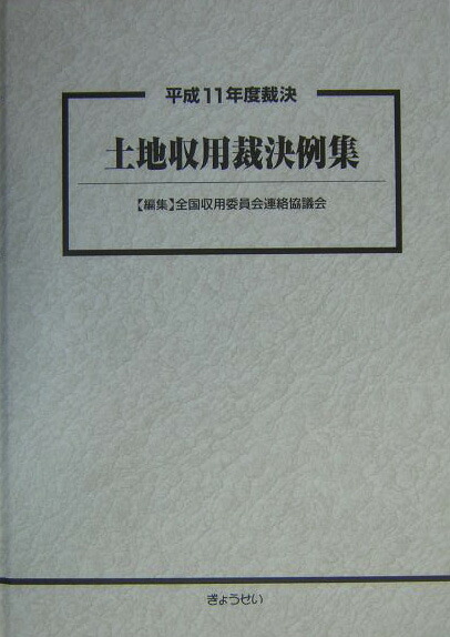 楽天ブックス: 土地収用裁決例集（平成11年度裁決） - 全国収用委員会連絡協議会 - 9784324074886 : 本