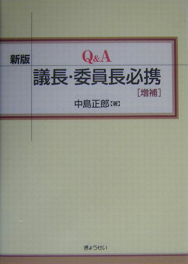楽天ブックス: Q＆A議長・委員長必携新版（増補） - 中島正郎