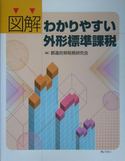 標準 課税 外形