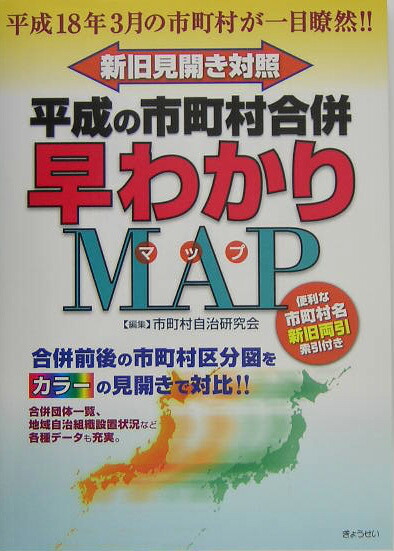 Q＆A市町村合併ハンドブック ぎょうせい 市町村自治研究会（日々