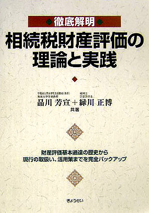 楽天ブックス: 徹底解明／相続税財産評価の理論と実践 - 財産評価基本