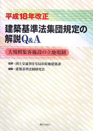 【送料無料】 楽天ブックス: 大 - 平成18年改正建築基準法集団規定の解説Q＆A 科学+技術