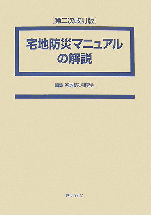 楽天ブックス: 宅地防災マニュアルの解説第2次改訂版 - 宅地防災研究会 
