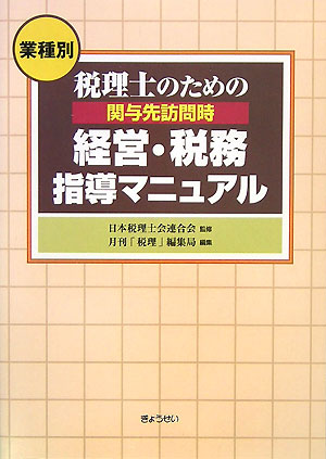 楽天ブックス: 税理士のための関与先訪問時経営・税務指導マニュアル - 業種別 - 「税理」編集局 - 9784324083192 : 本