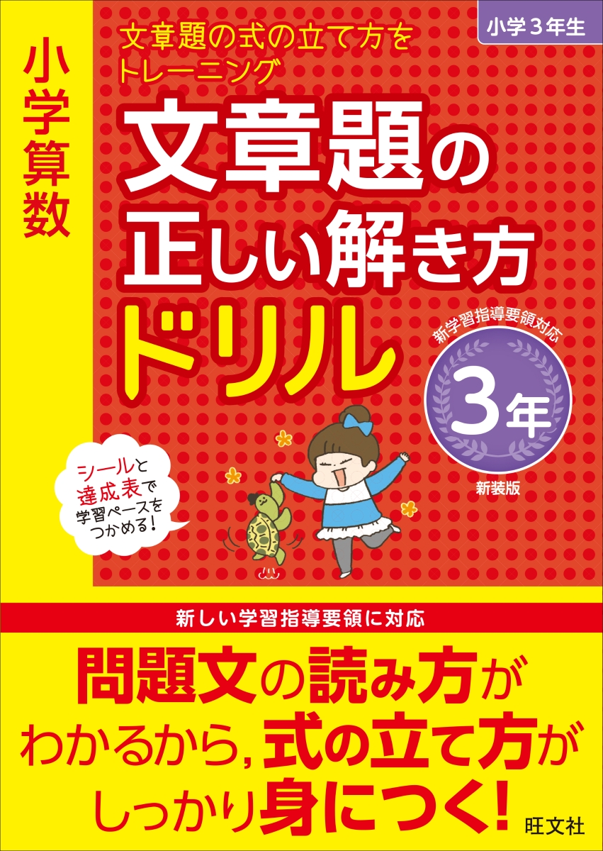 楽天ブックス 小学算数 文章題の正しい解き方ドリル 3年 旺文社 本