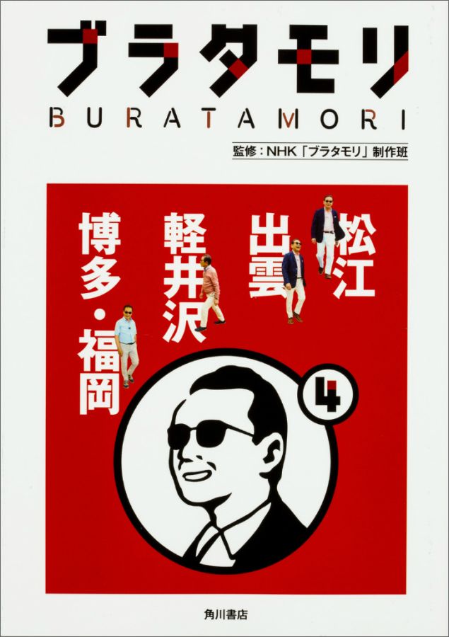 ブラタモリ 1-9・11巻　10冊セット 9784041043240.jpg