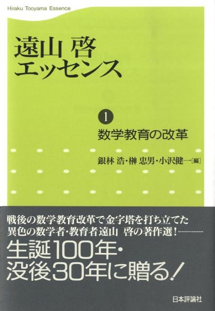 遠山啓エッセンス（第1巻）　数学教育の改革