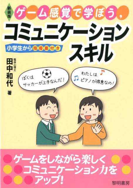 ゲーム感覚で学ぼう、コミュニケーションスキル新装版小学生から指導案付き[田代和代]