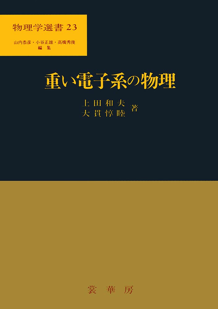 楽天ブックス 重い電子系の物理 上田 和夫 本