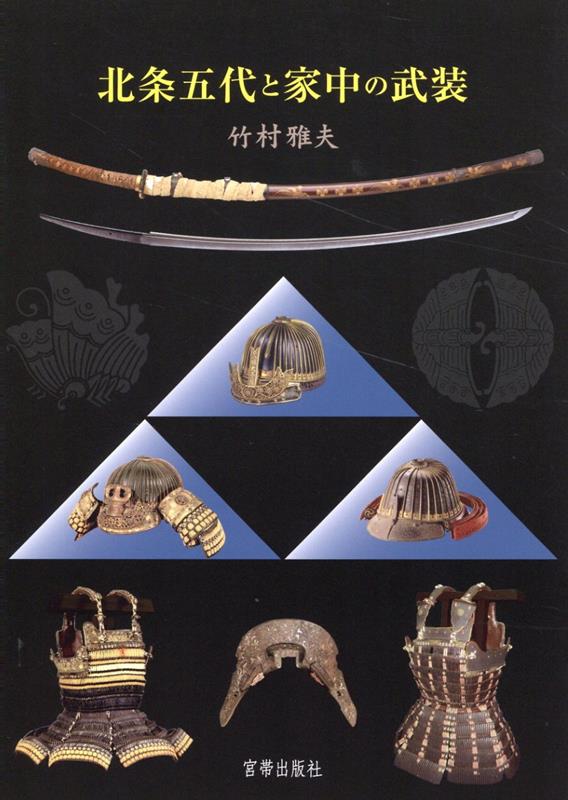 楽天ブックス: 北条五代と家中の武装 - 竹村雅夫