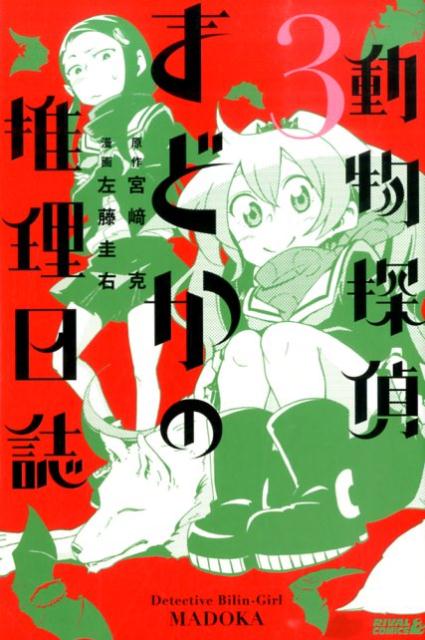 楽天ブックス 動物探偵まどかの推理日誌 3 左藤圭右 本