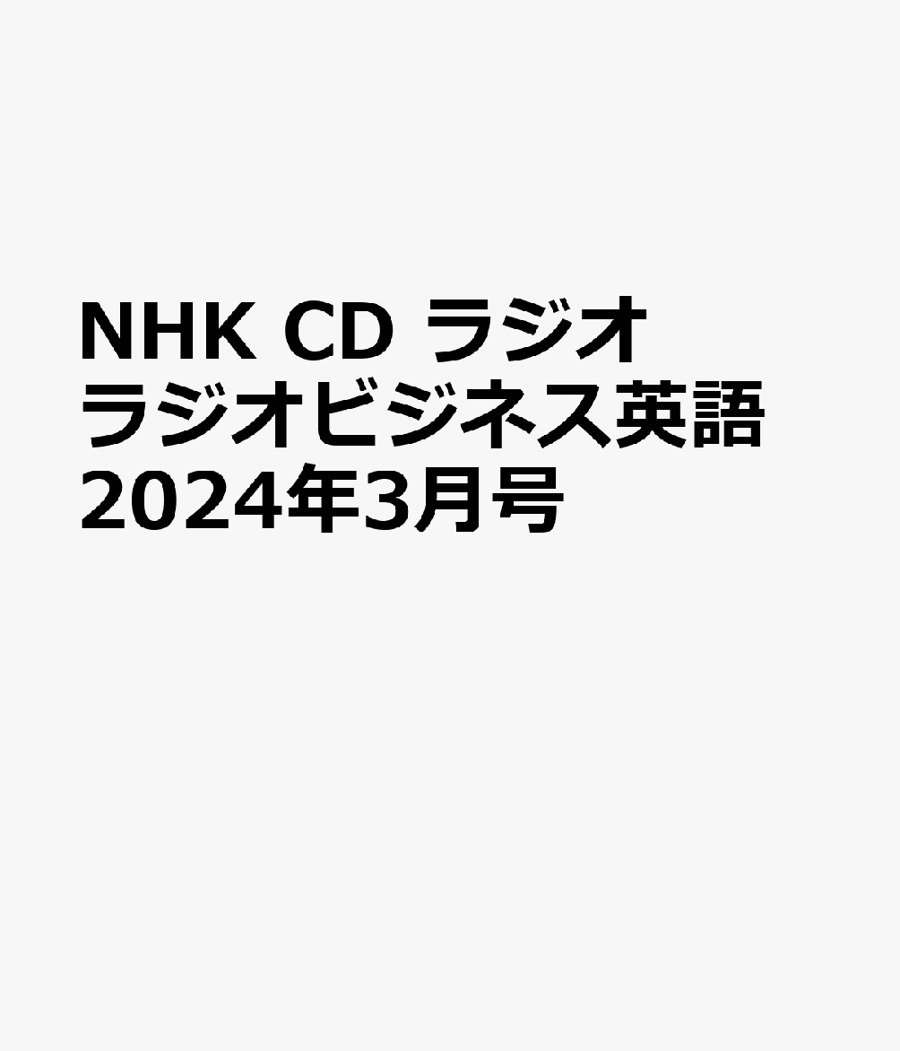 楽天ブックス: NHK CD ラジオ ラジオビジネス英語 2024年3月号