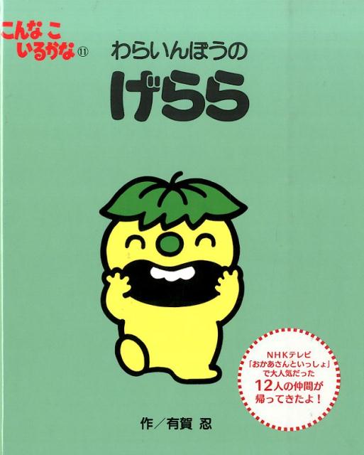 楽天ブックス: こんなこいるかな 【新装版】11 わらいんぼうの げらら