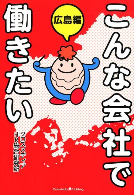こんな会社で働きたい広島編[クロスメディアHR総合研究所]