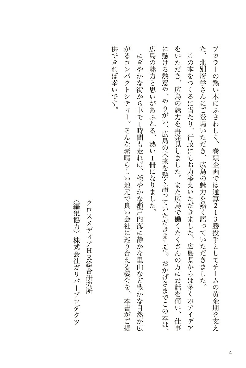 こんな会社で働きたい広島編[クロスメディアHR総合研究所]