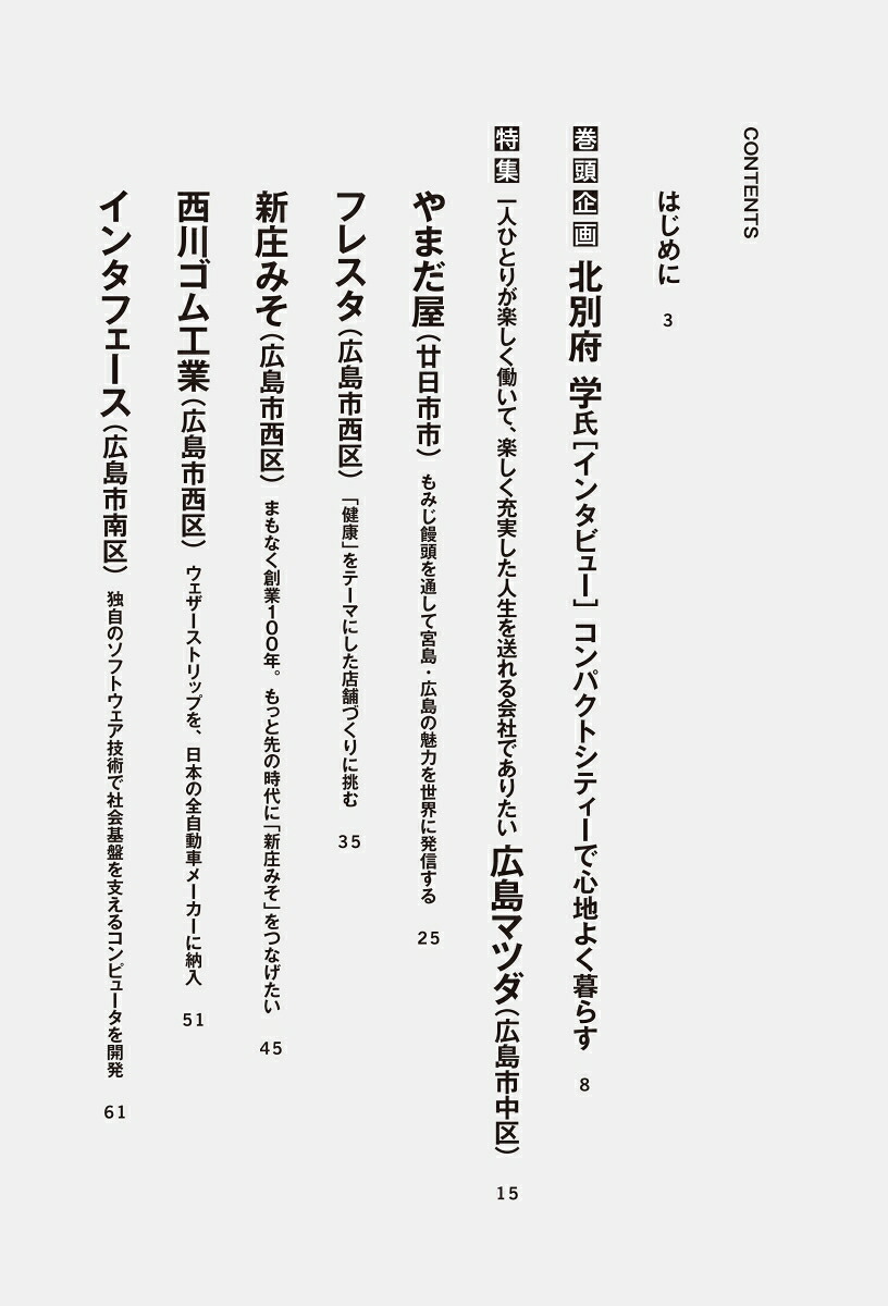 こんな会社で働きたい広島編[クロスメディアHR総合研究所]