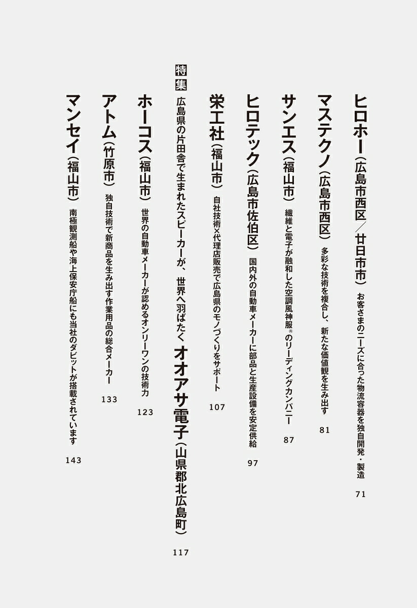 こんな会社で働きたい広島編[クロスメディアHR総合研究所]